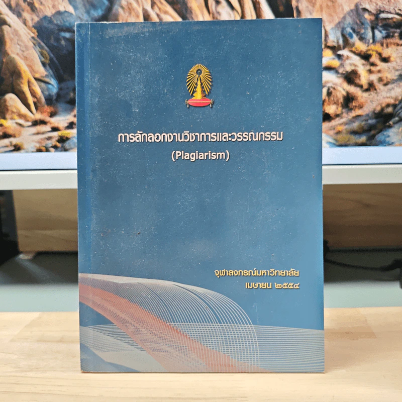 การลักลอกงานวิชาการและวรรณกรรม (Plagiarism) รูปที่ 1