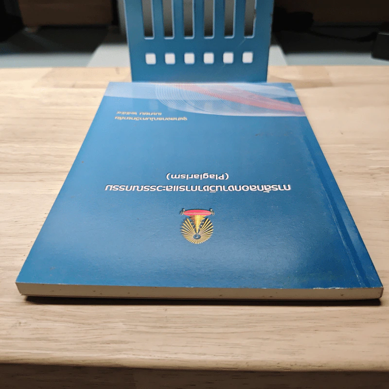 การลักลอกงานวิชาการและวรรณกรรม (Plagiarism) รูปที่ 4