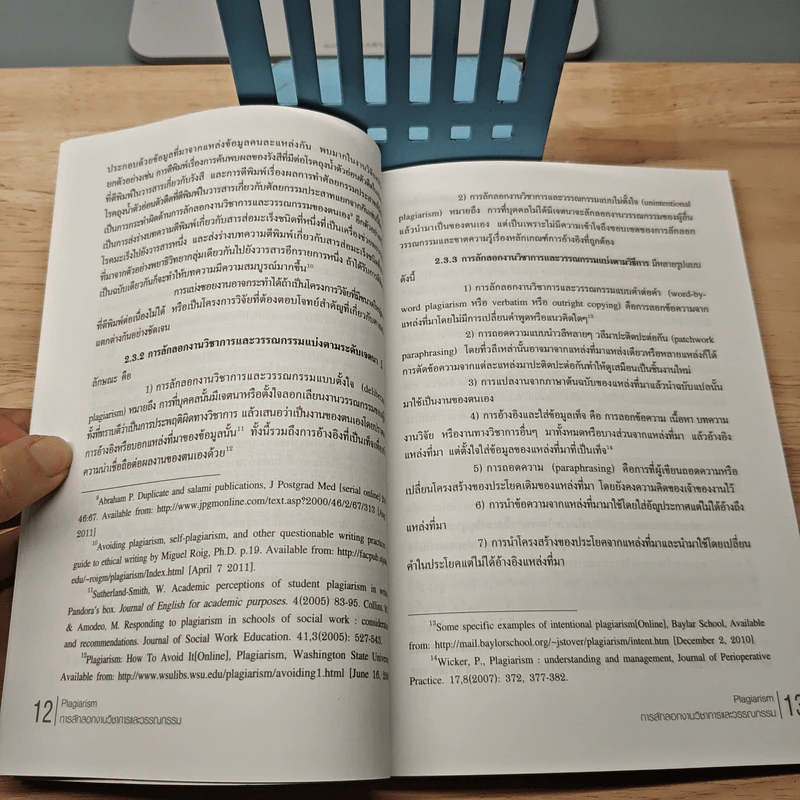 การลักลอกงานวิชาการและวรรณกรรม (Plagiarism) รูปที่ 8