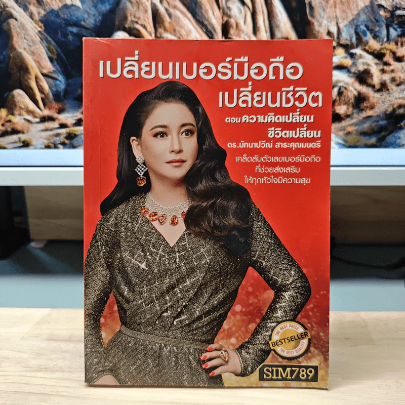 เปลี่ยนเบอร์มือถือเปลี่ยนชีวิต ตอน ความคิดเปลี่ยนชีวิตเปลี่ยน - ดร.นันทนาปวีณ์ สาระคุณมนตรี รูปที่ 1