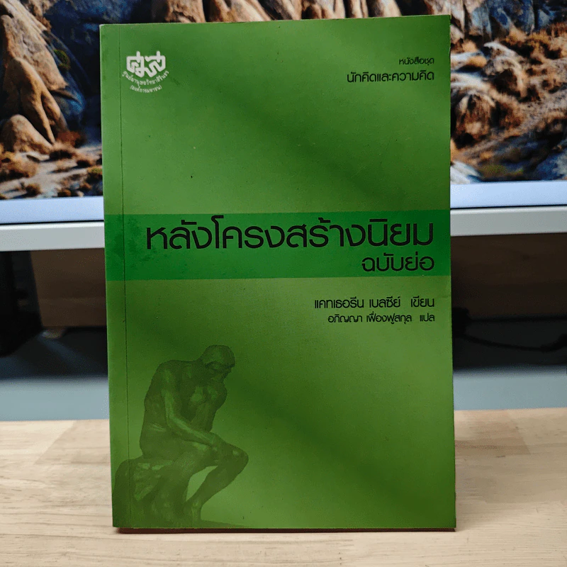 หลังโครงสร้างนิยม ฉบับย่อ - แคทเธอรีน เบลซีย์ รูปที่ 1