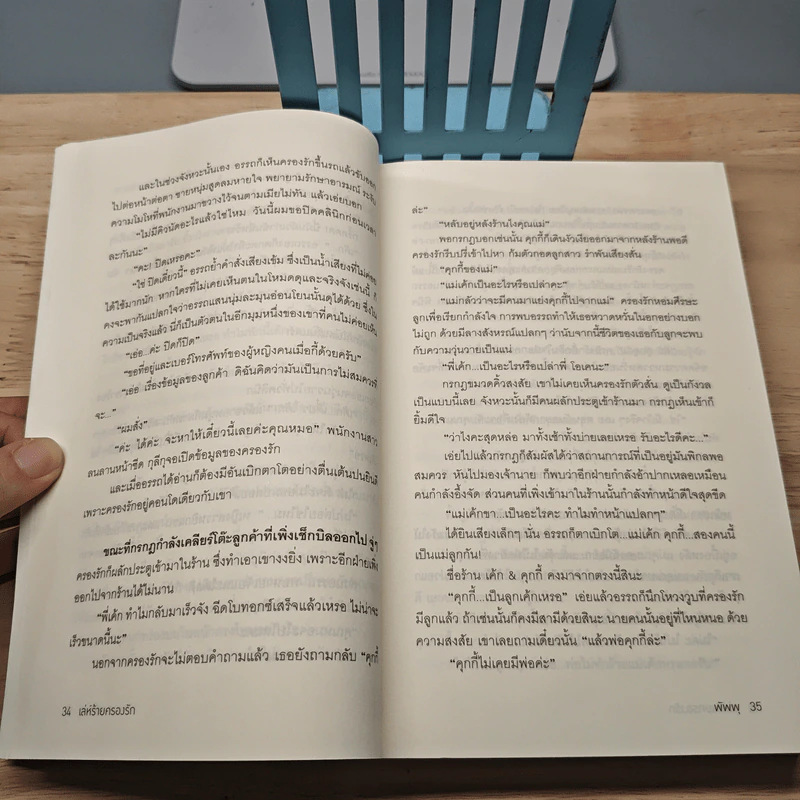 เล่ห์ร้ายครองรัก - พัพพุ รูปที่ 7