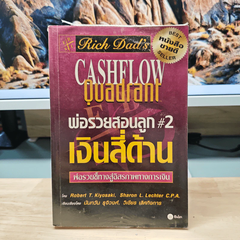 Rich Dad's Cashflow Quadrant พ่อรวยสอนลูก#2 เงินสี่ด้าน - Robert T. Kiyosaki รูปที่ 1