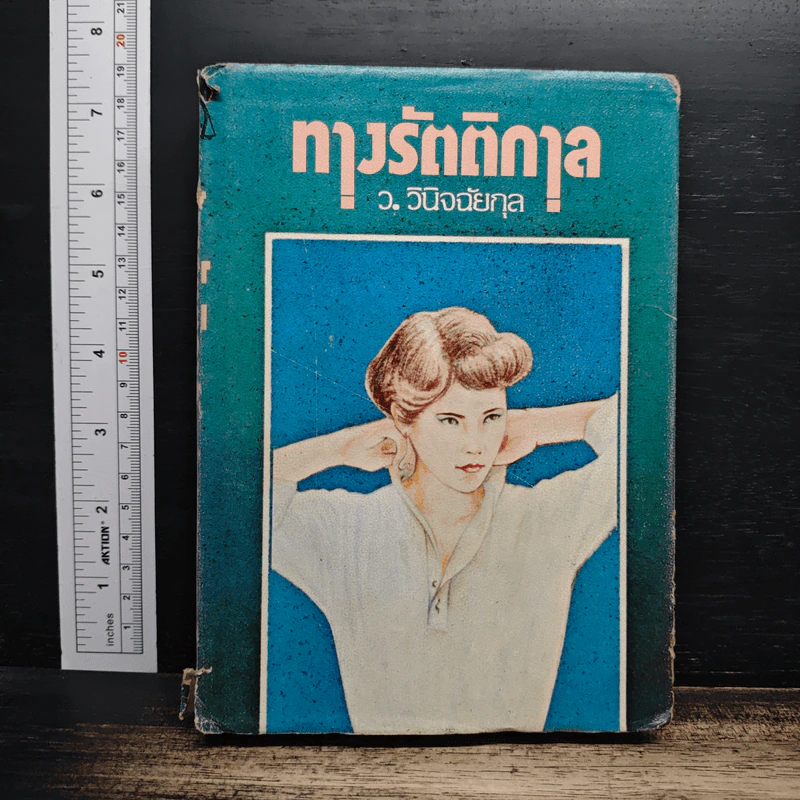 ทางรัตติกาล - ว.วินิจฉัยกุล รูปที่ 1