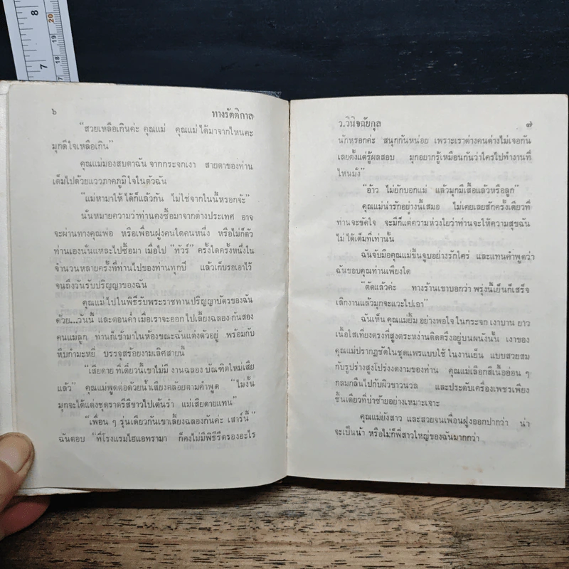 ทางรัตติกาล - ว.วินิจฉัยกุล รูปที่ 8
