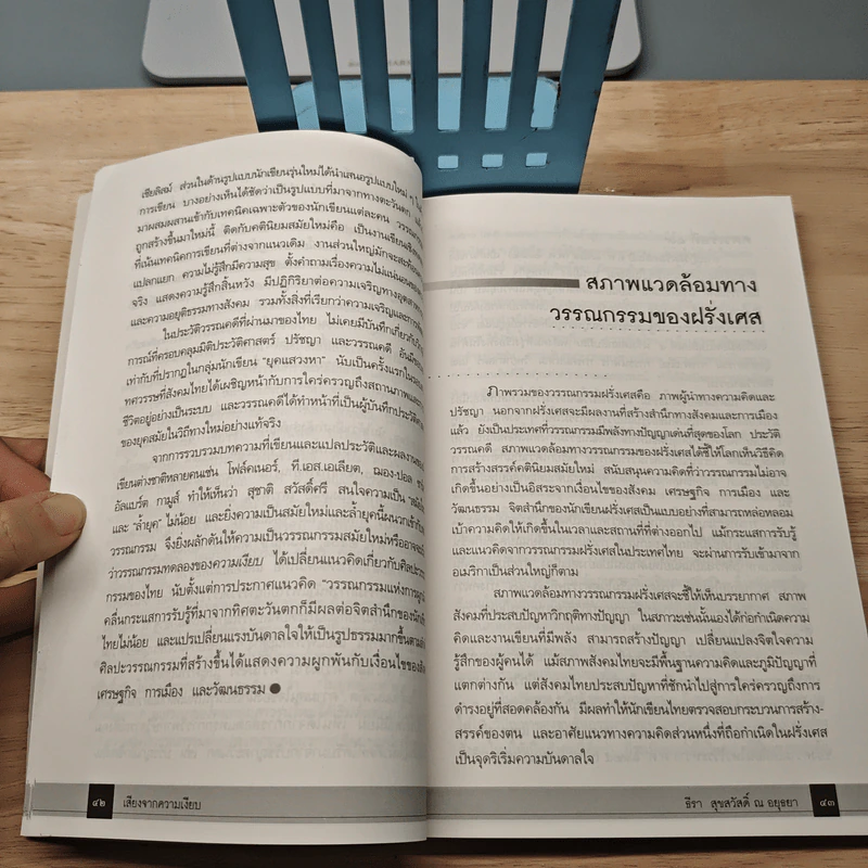 เสียงจากความเงียบ - รองศาสตราจารย์ ดร.ธีรา สุขสวัสดิ์ ณ อยุธยา รูปที่ 9