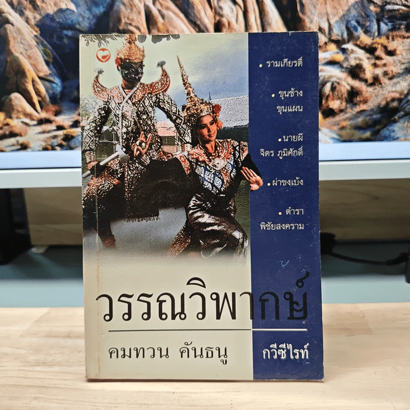 วรรณวิพากษ์ - คมทวน คันธนู รูปที่ 1