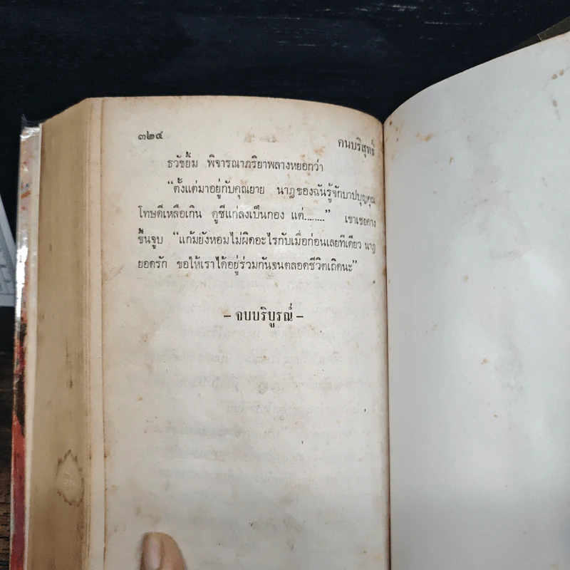 คนบริสุทธิ์ - วรรณสิริ รูปที่ 9