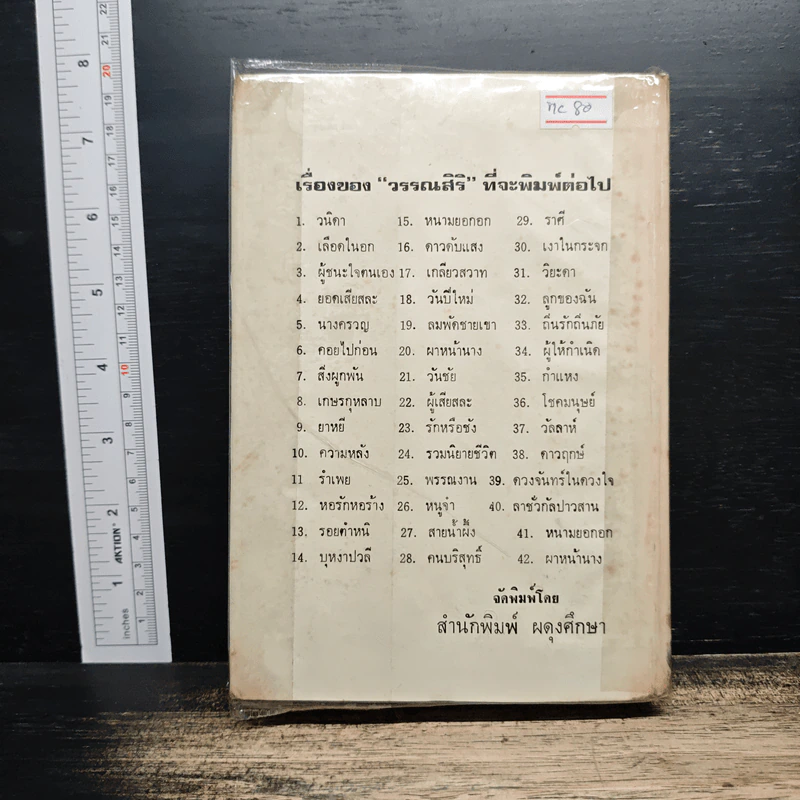 คนบริสุทธิ์ - วรรณสิริ รูปที่ 2