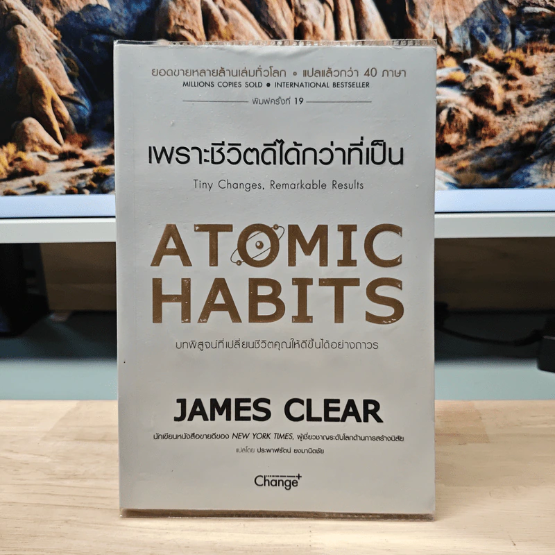 เพราะชีวิตดีได้กว่าที่เป็น Atomic Habits - James Clear รูปที่ 1