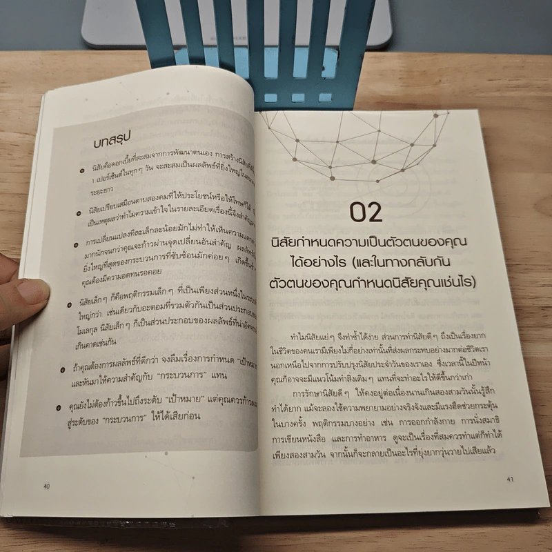 เพราะชีวิตดีได้กว่าที่เป็น Atomic Habits - James Clear รูปที่ 8