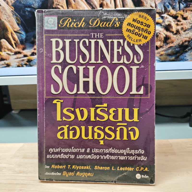 The Business School โรงเรียนสอนธุรกิจ - Robert T. Kiyosaki (โรเบิร์ต คิโยซากิ) รูปที่ 1