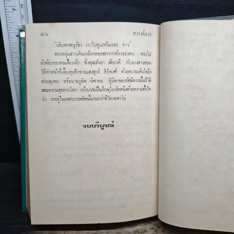 สวรรค์ลวง - นงนาถ ณ วังสาย รูปที่ 8