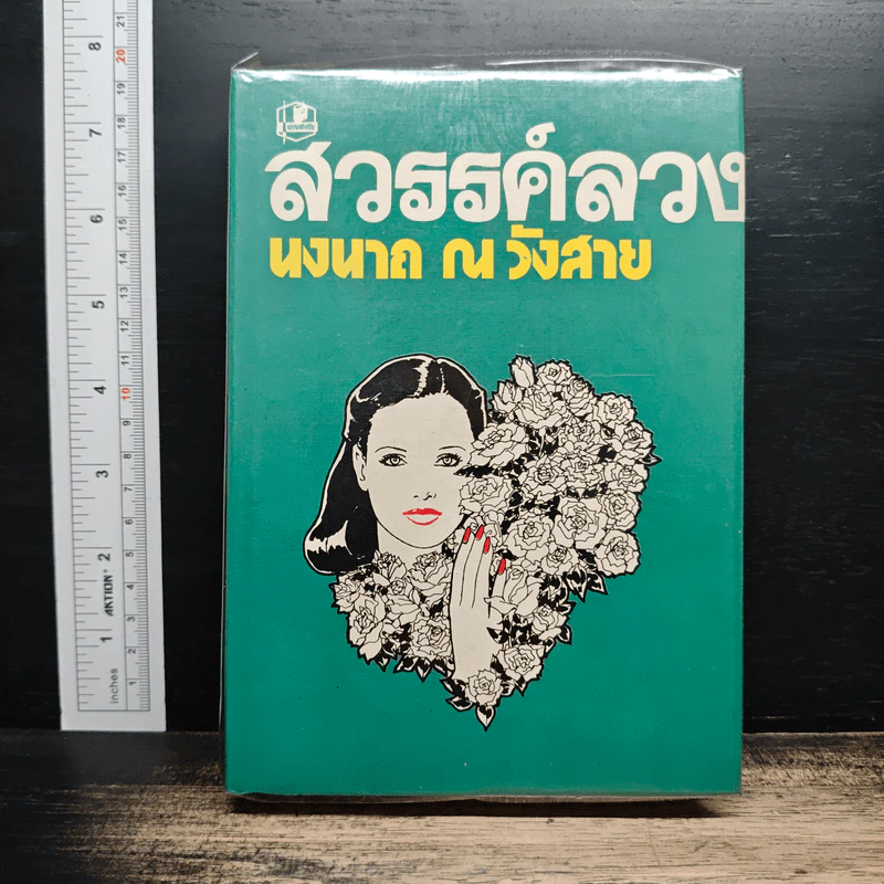สวรรค์ลวง - นงนาถ ณ วังสาย รูปที่ 1