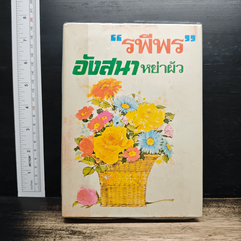 อังสนาหย่าผัว - รพีพร รูปที่ 1