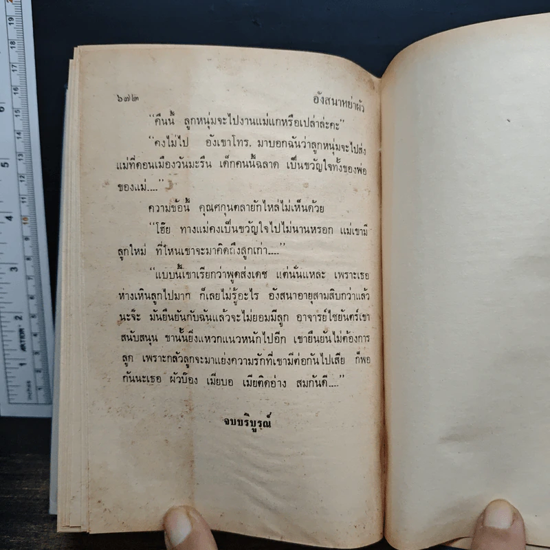 อังสนาหย่าผัว - รพีพร รูปที่ 8