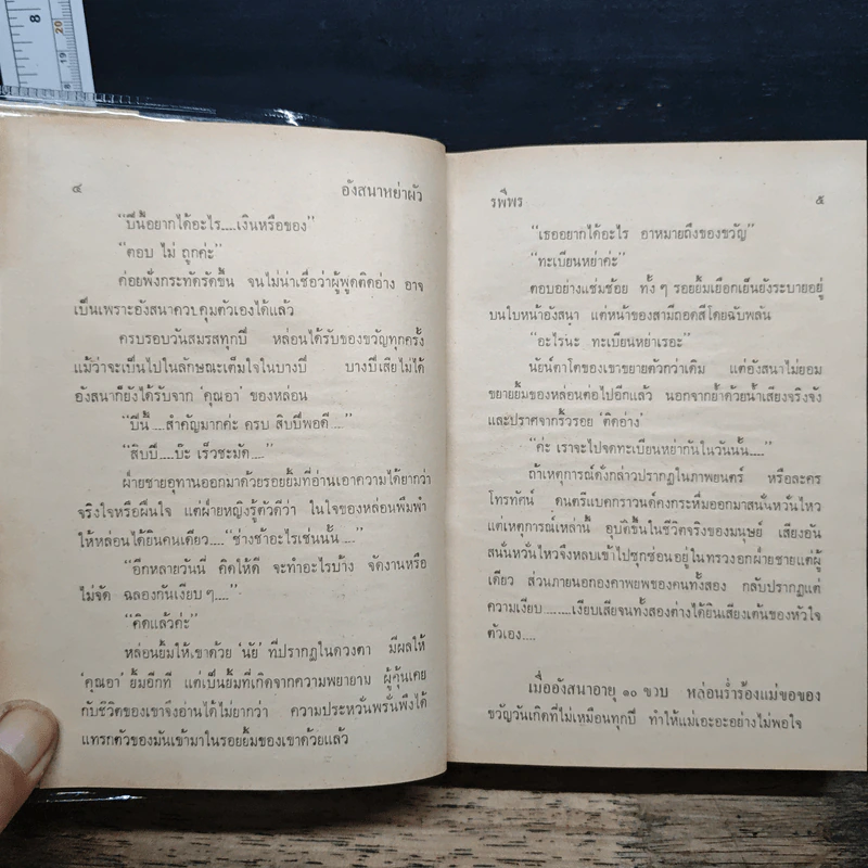 อังสนาหย่าผัว - รพีพร รูปที่ 7