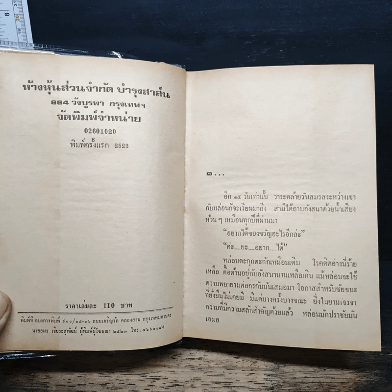 อังสนาหย่าผัว - รพีพร รูปที่ 6