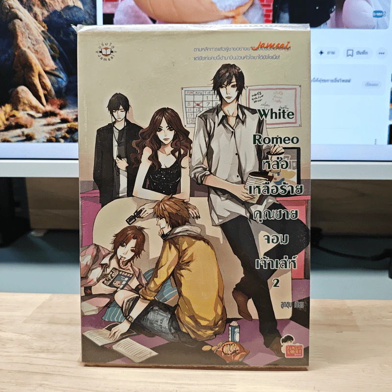 White Romeo หล่อเหลือร้ายคุณชายจอมเจ้าเล่ห์ เล่ม 2 - ลูกชุบ รูปที่ 1