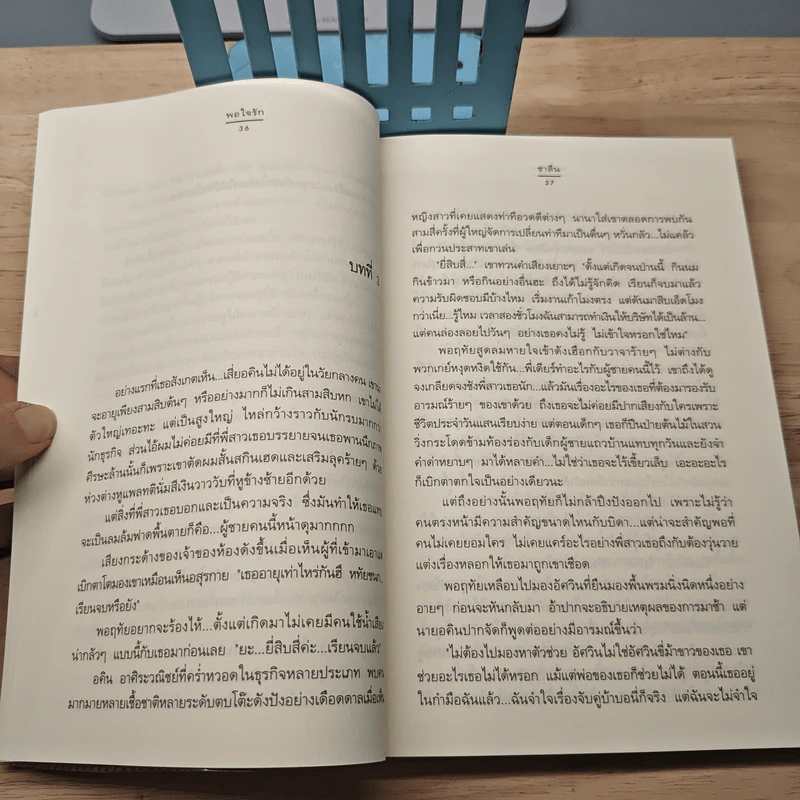 พอใจรัก - ชาลีน รูปที่ 7