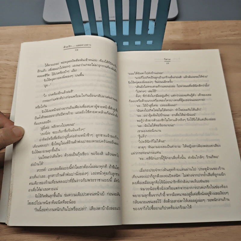 ด้วยรัก... และดวงดาว - วีสาม รูปที่ 7