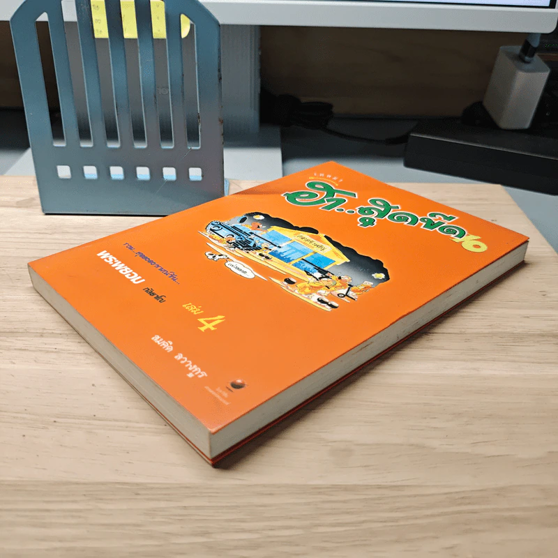 เทศนา ฮาสุดขีด เล่ม 10 รูปที่ 3