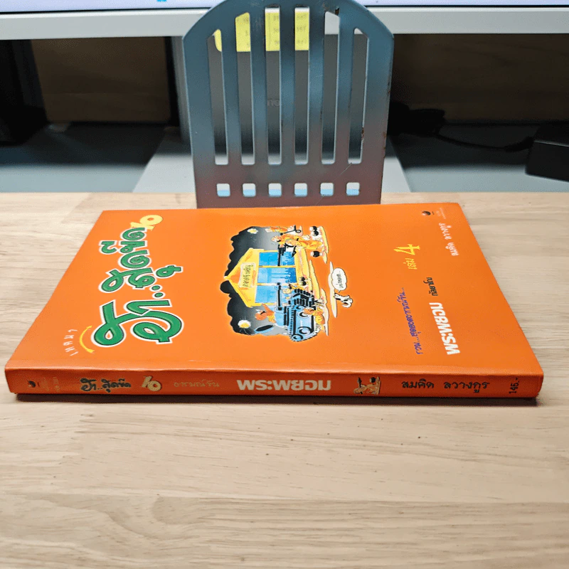 เทศนา ฮาสุดขีด เล่ม 10 รูปที่ 2