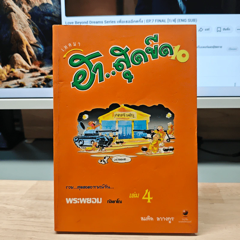 เทศนา ฮาสุดขีด เล่ม 10 รูปที่ 1