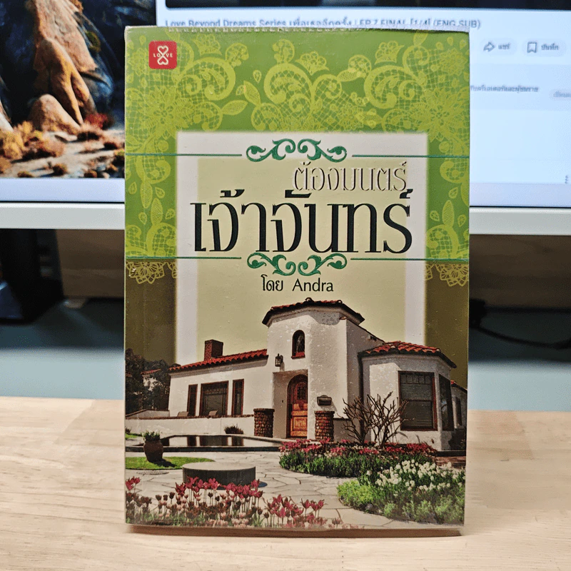 ต้องมนตร์เจ้าจันทร์ - Andra รูปที่ 1