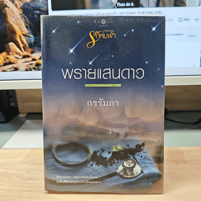 พรายแสนดาว - กรรัมภา รูปที่ 1