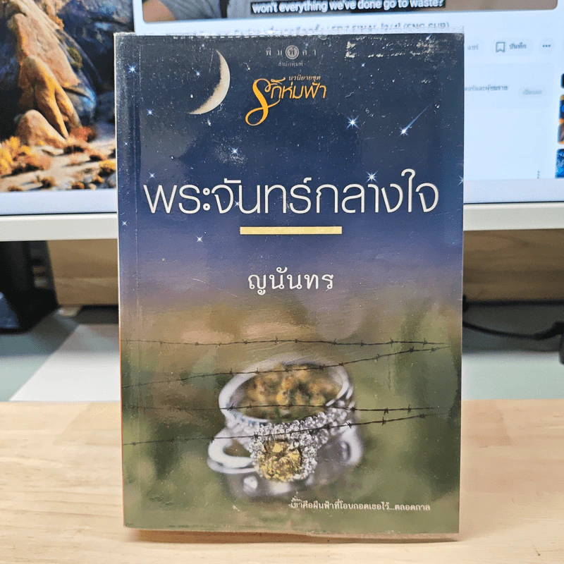 พระจันทร์กลางใจ - ญนันทร รูปที่ 1