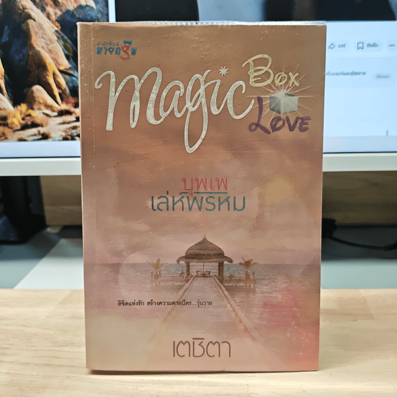 ชุด Magic Box Magic Love : บุพเพเล่ห์พรหม - เตชิตา รูปที่ 1