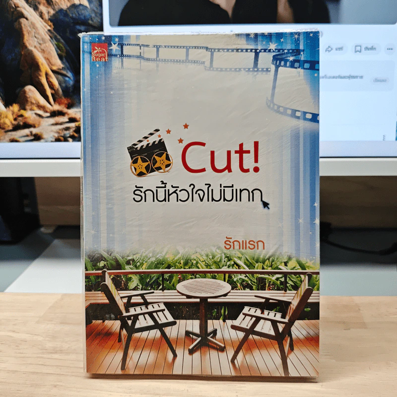 Cut! รักนี้หัวใจไม่มีเทก - รักแรก รูปที่ 1