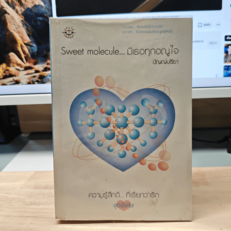 Sweet molecule...มีเธอทุกอณูใจ - ปัญญ์ปรียา รูปที่ 1