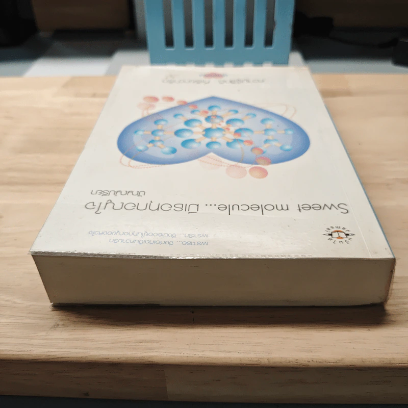 Sweet molecule...มีเธอทุกอณูใจ - ปัญญ์ปรียา รูปที่ 4