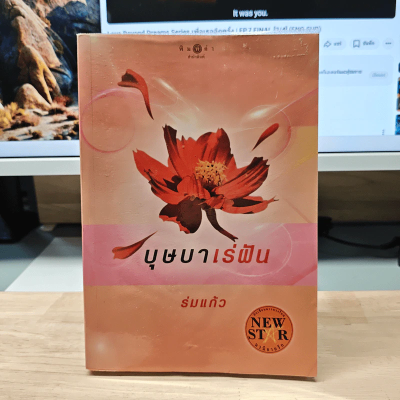 บุษบาเร่ฝัน - ร่มแก้ว รูปที่ 1