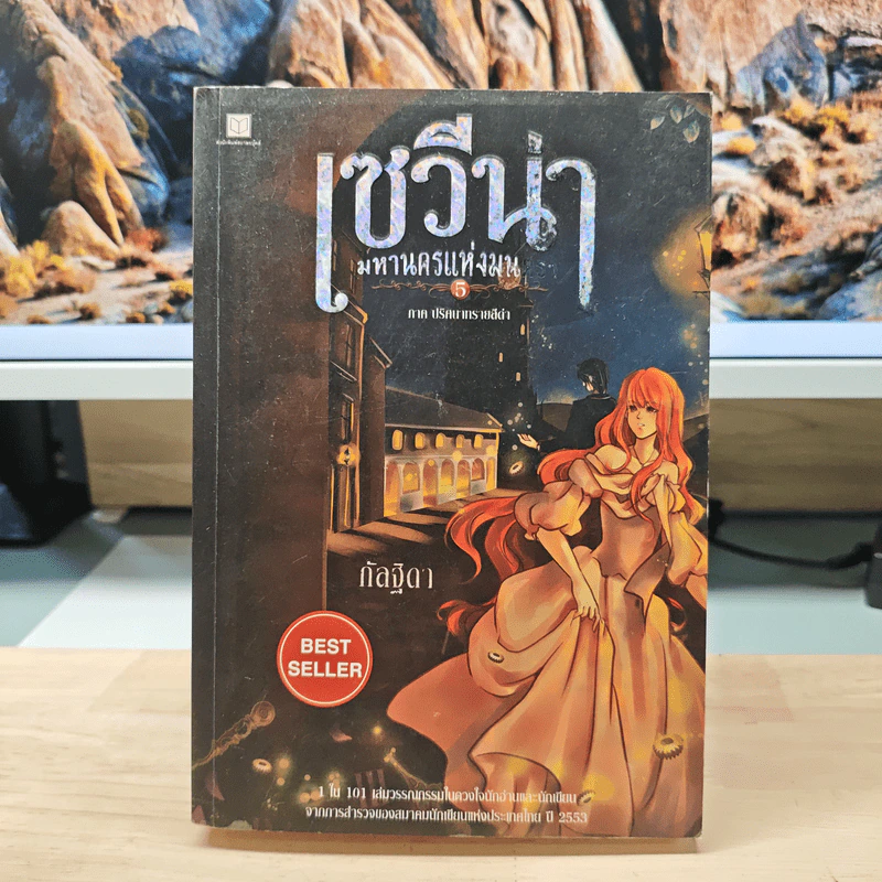 เซวีน่า มหานครแห่งมนตรา เล่ม 5 ภาค ปริศนาทรายสีดำ - กัลฐิดา รูปที่ 1