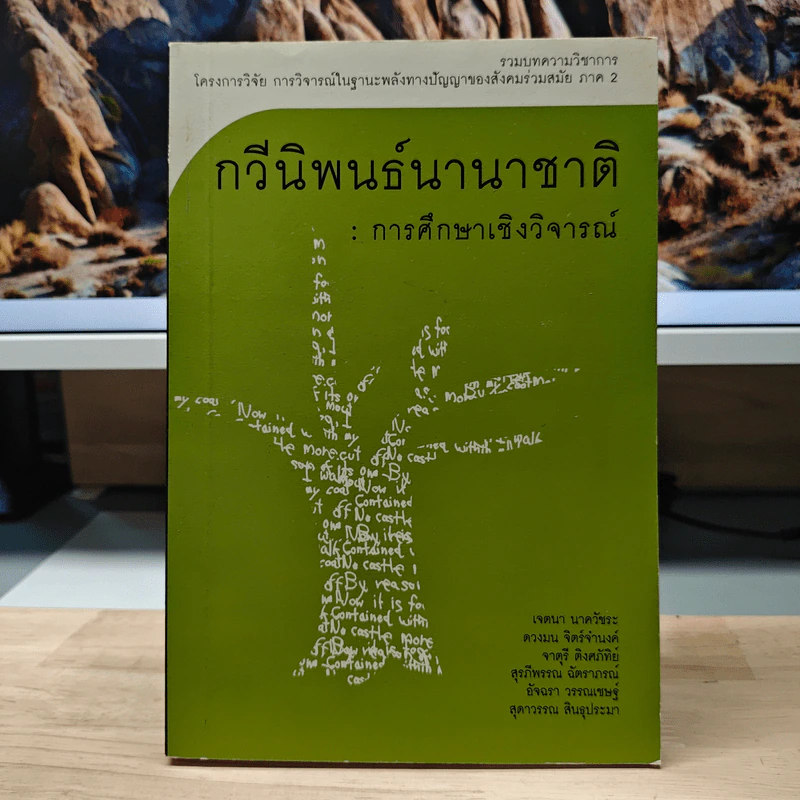 กวีนิพนธ์นานาชาติ : การศึกษาเชิงวิจารณ์ - เจตนา นาควัชระ, ดวงมน จิตร์จำนงค์ รูปที่ 1