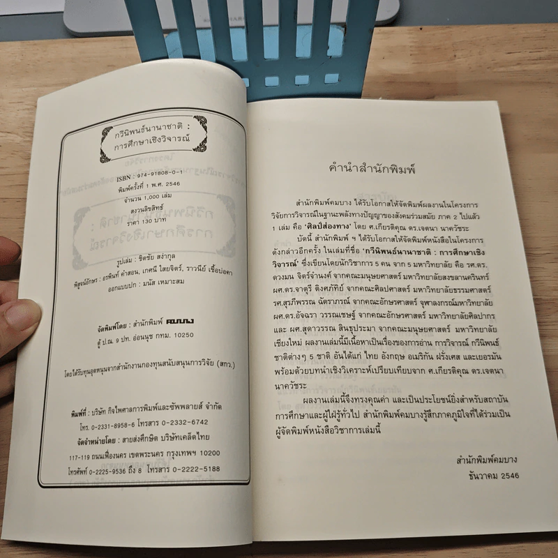 กวีนิพนธ์นานาชาติ : การศึกษาเชิงวิจารณ์ - เจตนา นาควัชระ, ดวงมน จิตร์จำนงค์ รูปที่ 6