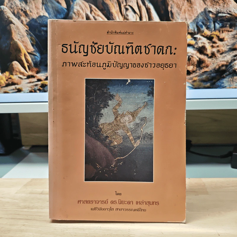 ธนัญชัยบัณฑิตชาดก: ภาพสะท้อนภูมิปัญญาของชาวอยุธยา - ศาสตราจารย์ ดร.นิยะดา เหล่าสุนทร รูปที่ 1