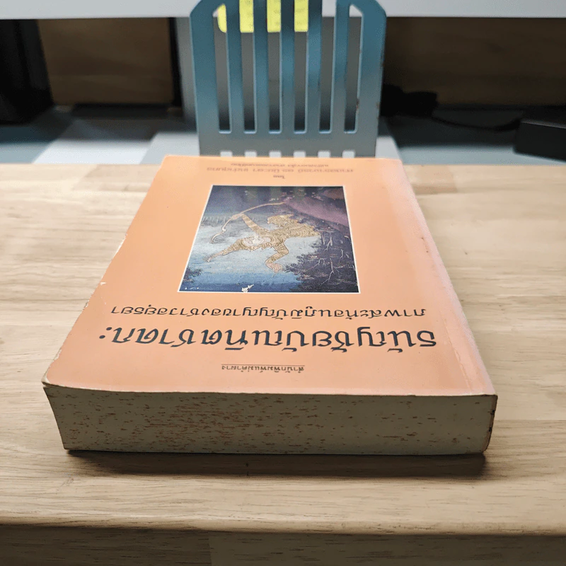 ธนัญชัยบัณฑิตชาดก: ภาพสะท้อนภูมิปัญญาของชาวอยุธยา - ศาสตราจารย์ ดร.นิยะดา เหล่าสุนทร รูปที่ 4