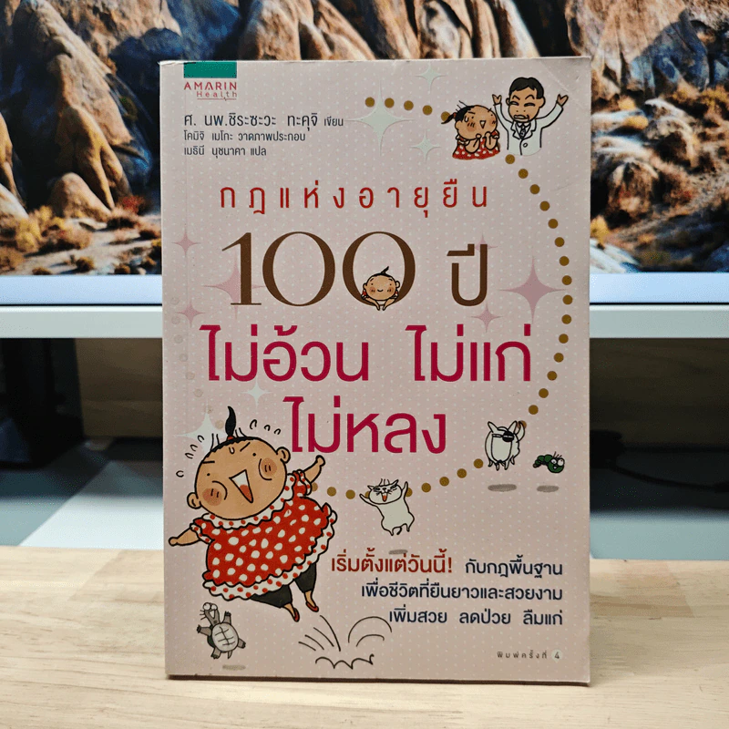กฎแห่งอายุยืน 100 ปี ไม่อ้วนไม่แก่ไม่หลง - ทะคุจิ ชิระซะวะ รูปที่ 1