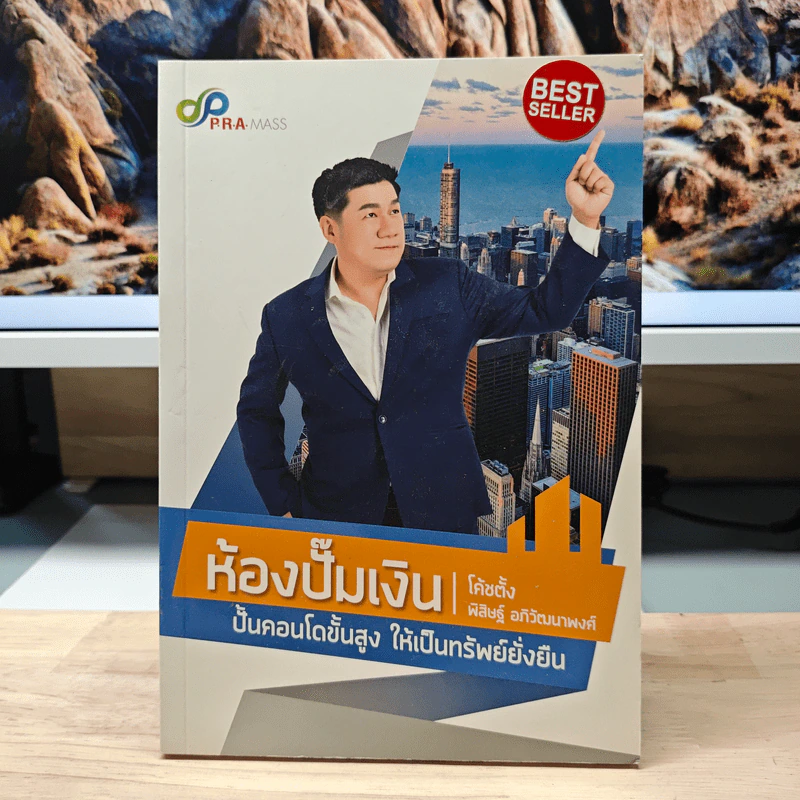 ห้องปั๊มเงิน ปั้นคอนโดสูง ให้เป็นทรัพย์ยั่งยืน - โค้ชตั้ง พิสิษฐ์ อภิวัฒนาพงศ์ รูปที่ 1