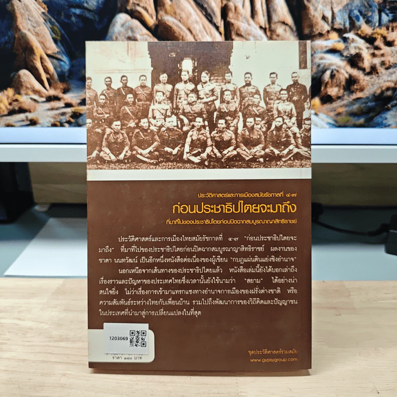 ประวัติศาสตร์และการเมืองสมัยรัชกาลที่ 4-7 ก่อนประชาธิปไตยจะมาถึง - ชาดา นนทวัฒน์ รูปที่ 5