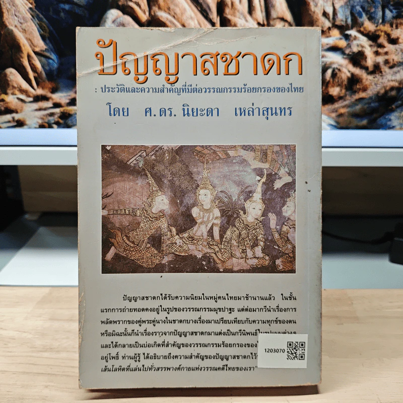 ปัญญาสชาดก - ศาสตราจารย์ ดร.นิยะดา เหล่าสุนทร รูปที่ 5