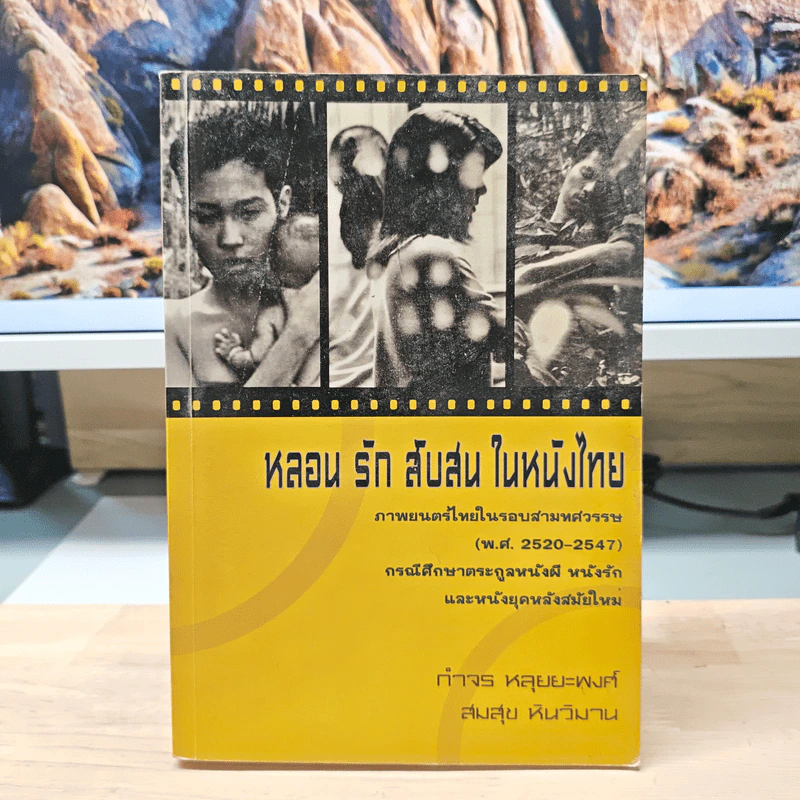 หลอน รัก สับสน ในหนังไทย - กำจร หลุยยะพงศ์ รูปที่ 1