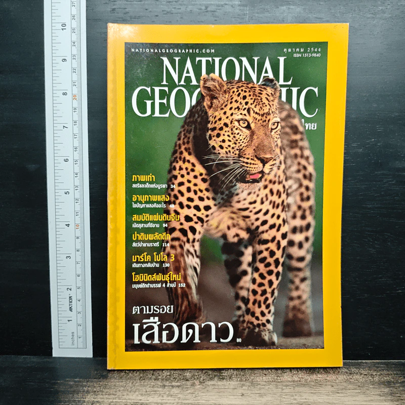 National Geographic ต.ค.2544 รูปที่ 1