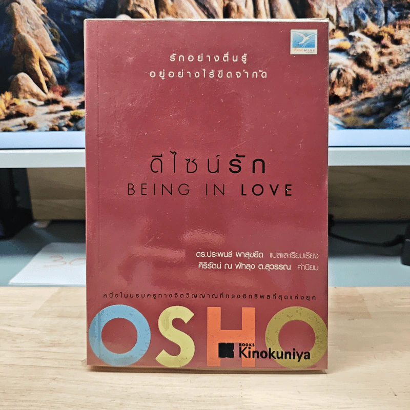 ดีไซน์รัก Being In Love - Osho รูปที่ 1