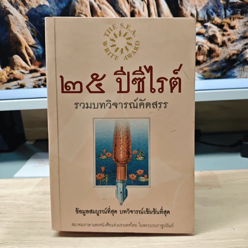 25 ปีซีไรต์ รวมบทวิจารณ์คัดสรร รูปที่ 1