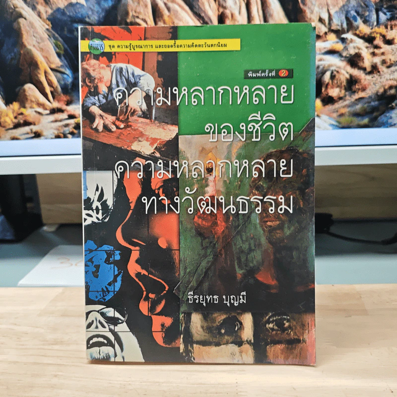 ความหลากหลายของชีวิต ความหลากหลายของวัฒนธรรม - ธีรยุทธ บุญมี รูปที่ 1